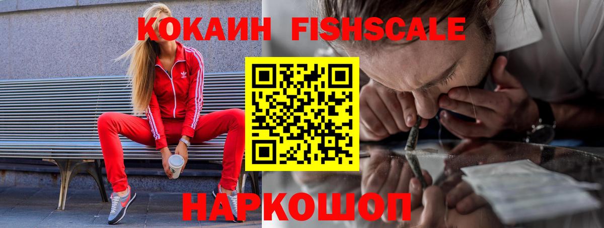 Кокаин FishScale Добрянка